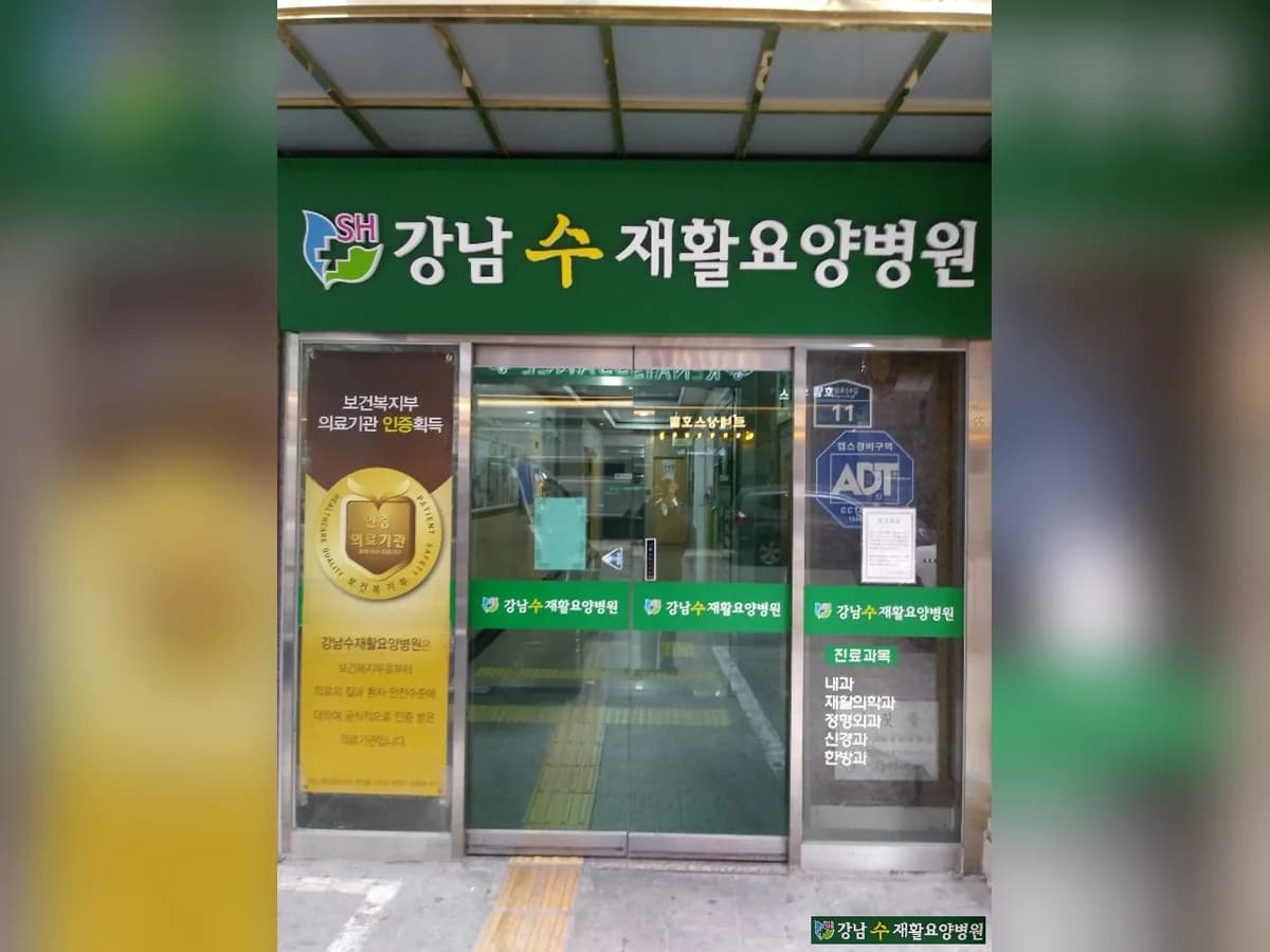 강남수요양병원 이미지 1