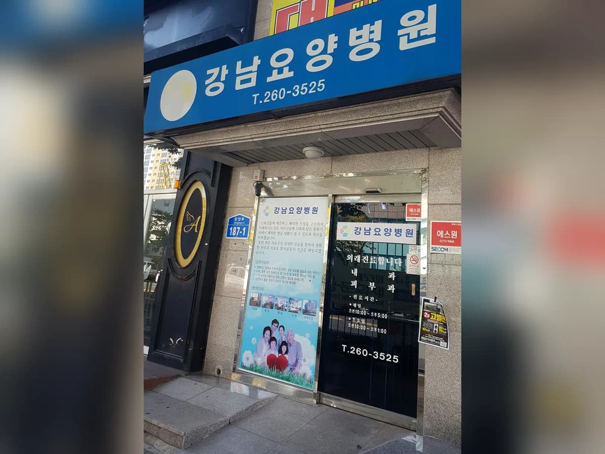 강남요양병원 이미지 2