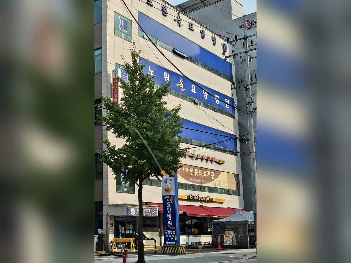 노원솔요양병원 이미지 1