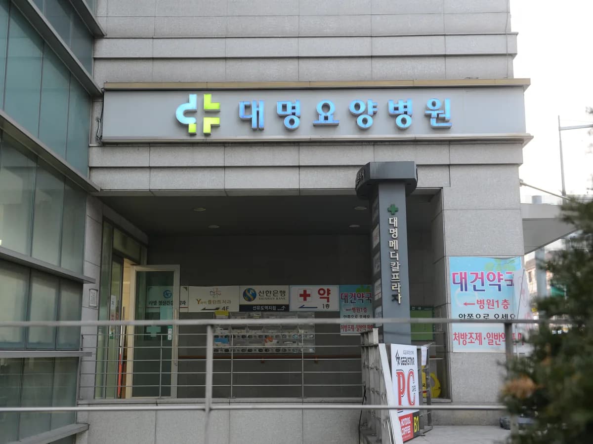 대명요양병원 이미지 1