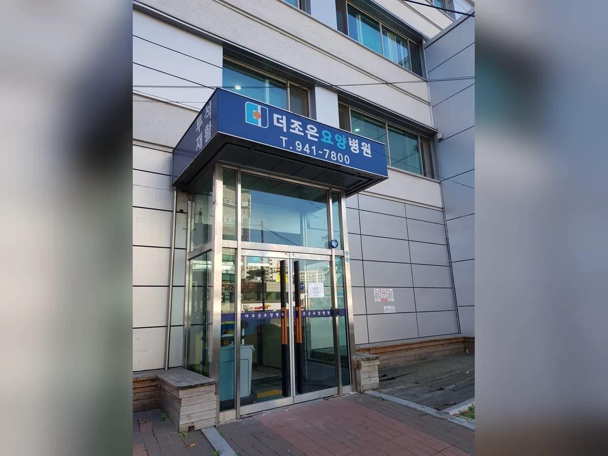 더조은요양병원 이미지 1