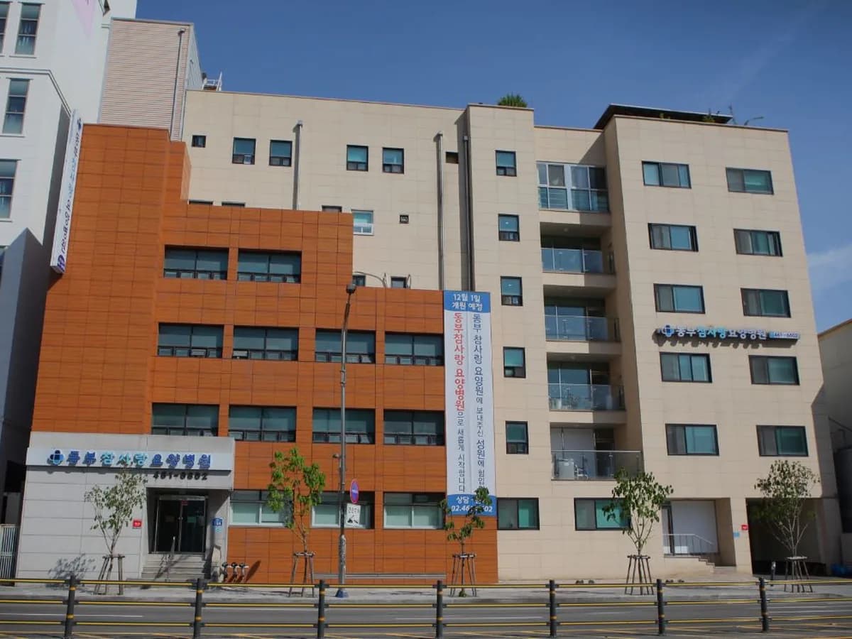 동부참사랑요양병원 이미지 1