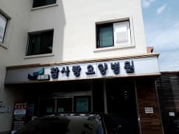로하스참사랑요양병원