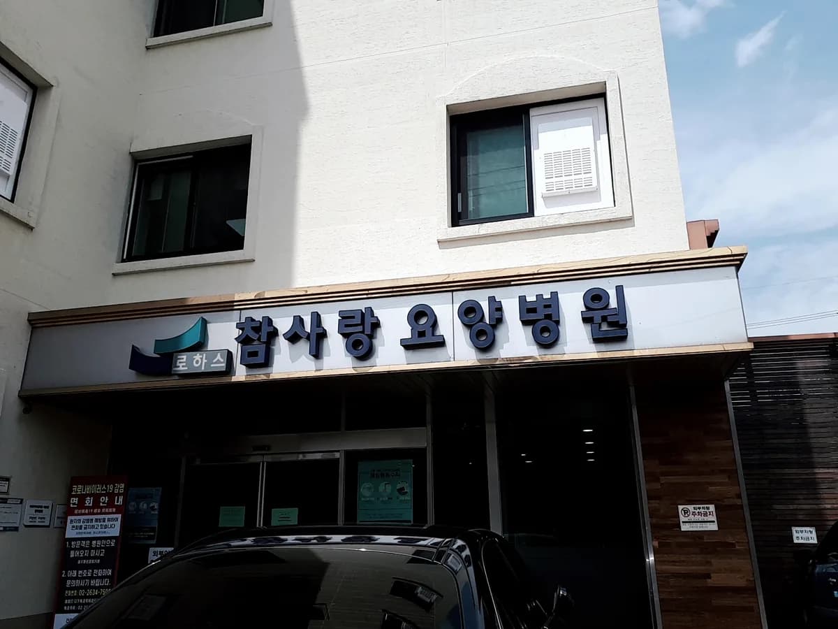 로하스참사랑요양병원 이미지 1