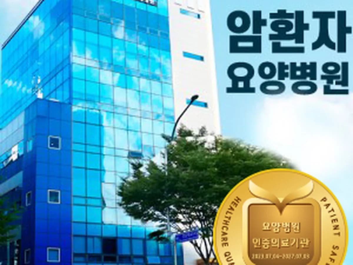 메디움강남요양병원 이미지 1