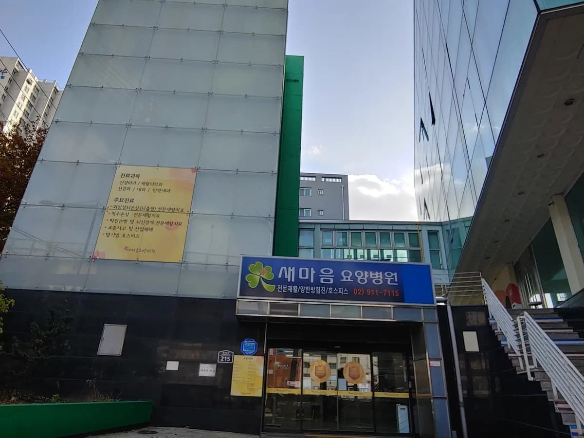 새마음요양병원 이미지 1