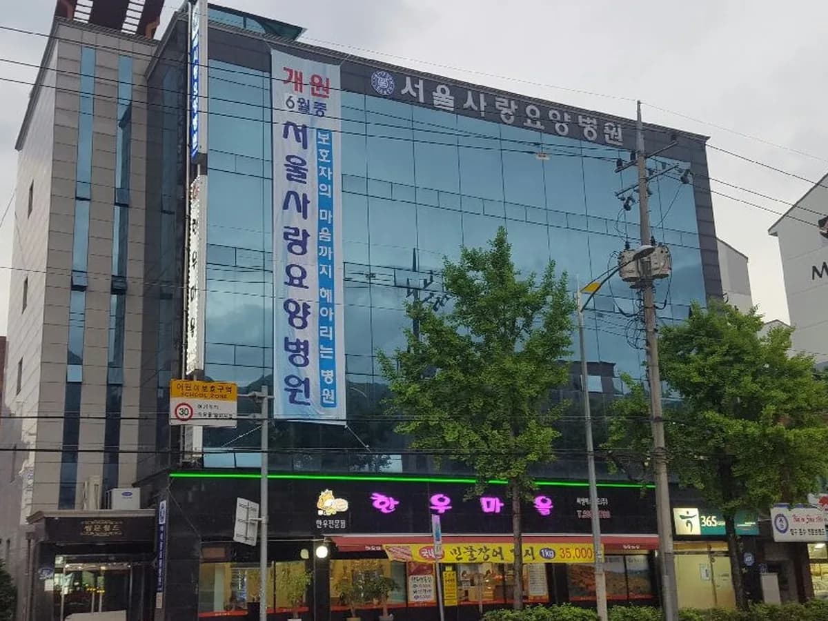 서울사랑요양병원 이미지 1