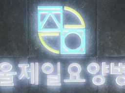 서울제일요양병원