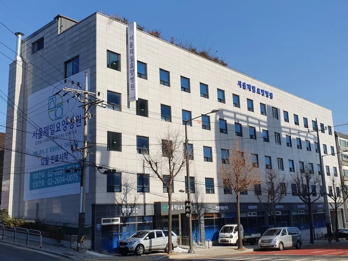서울제일요양병원 이미지 3