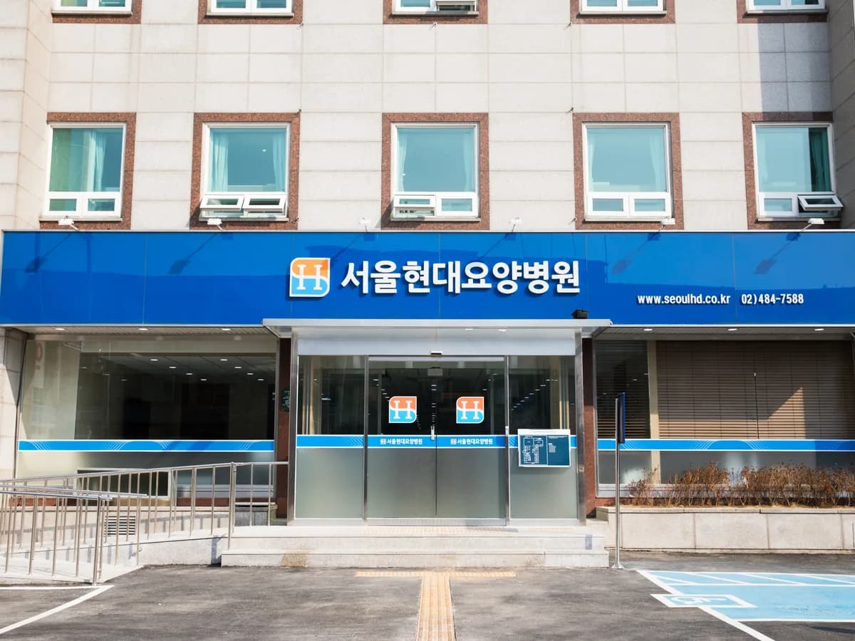서울현대요양병원 이미지 1