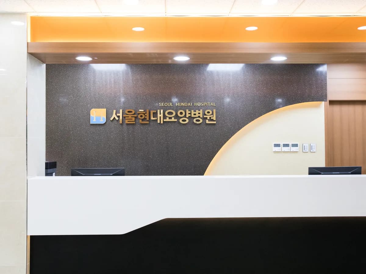 서울현대요양병원 이미지 2