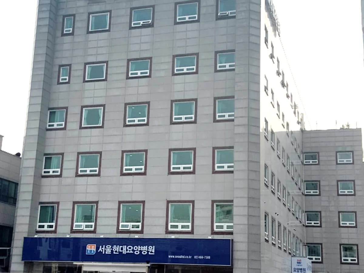 서울현대요양병원 이미지 3