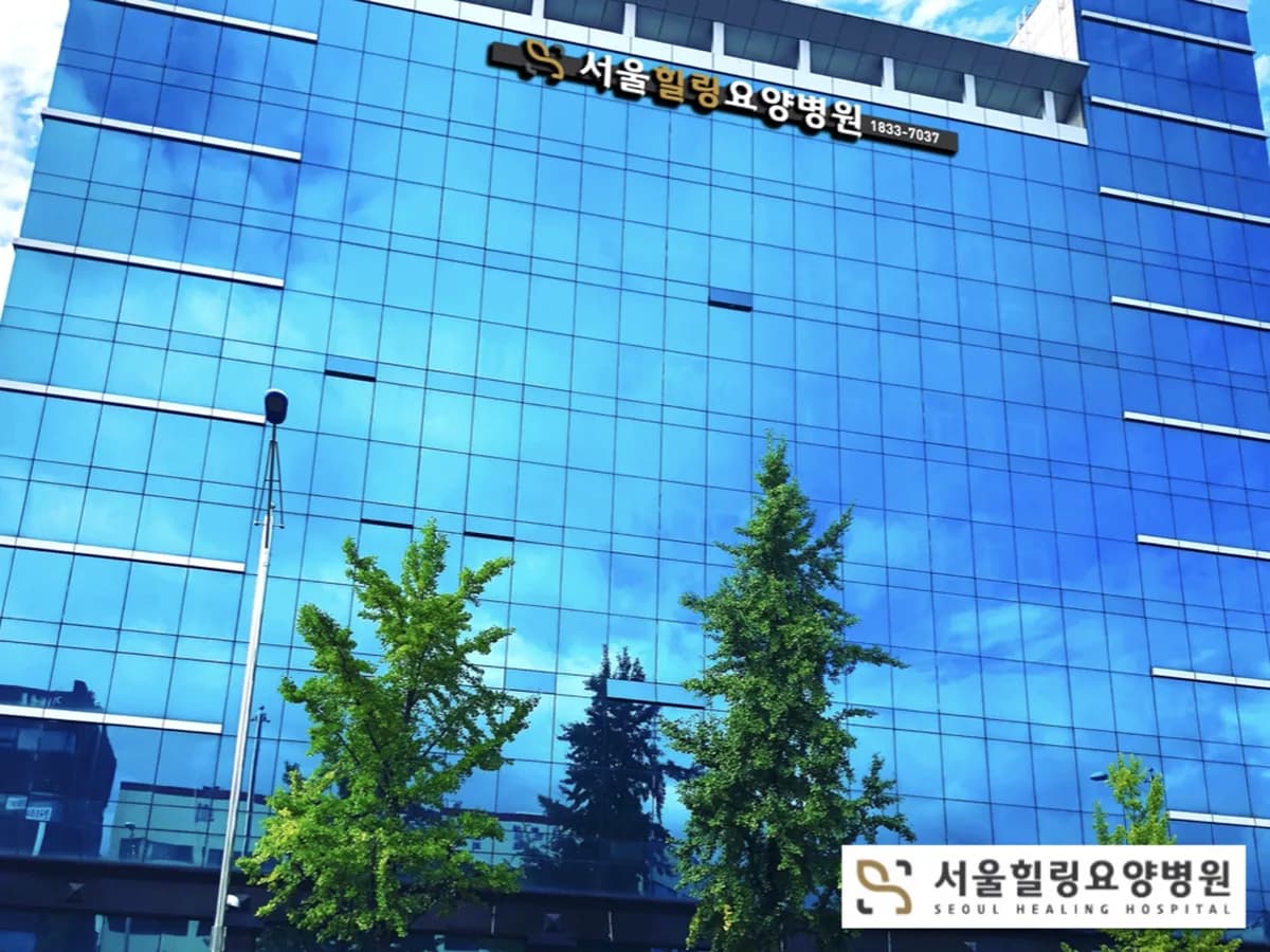 서울힐링요양병원 이미지 2