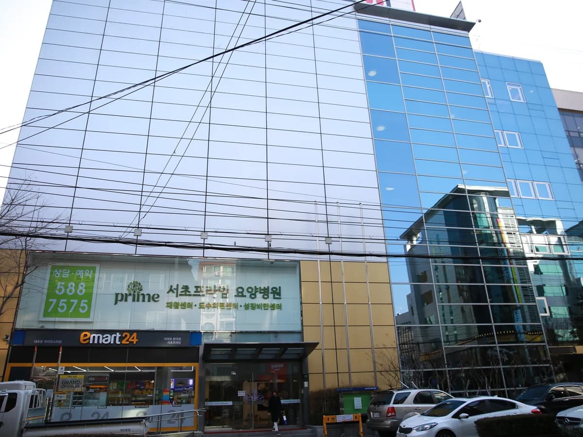 서초프라임요양병원 이미지 1