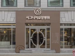 시그니처요양병원