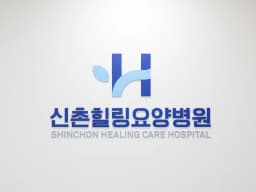 신촌힐링요양병원