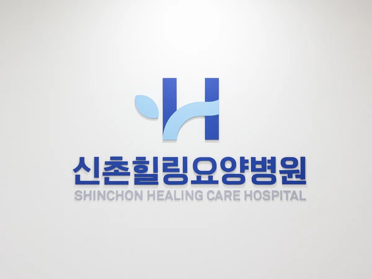 신촌힐링요양병원 이미지 1