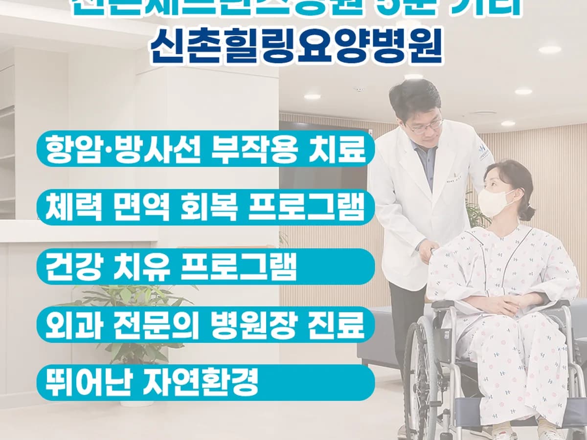 신촌힐링요양병원 이미지 3