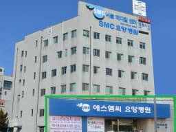 에스엠씨요양병원