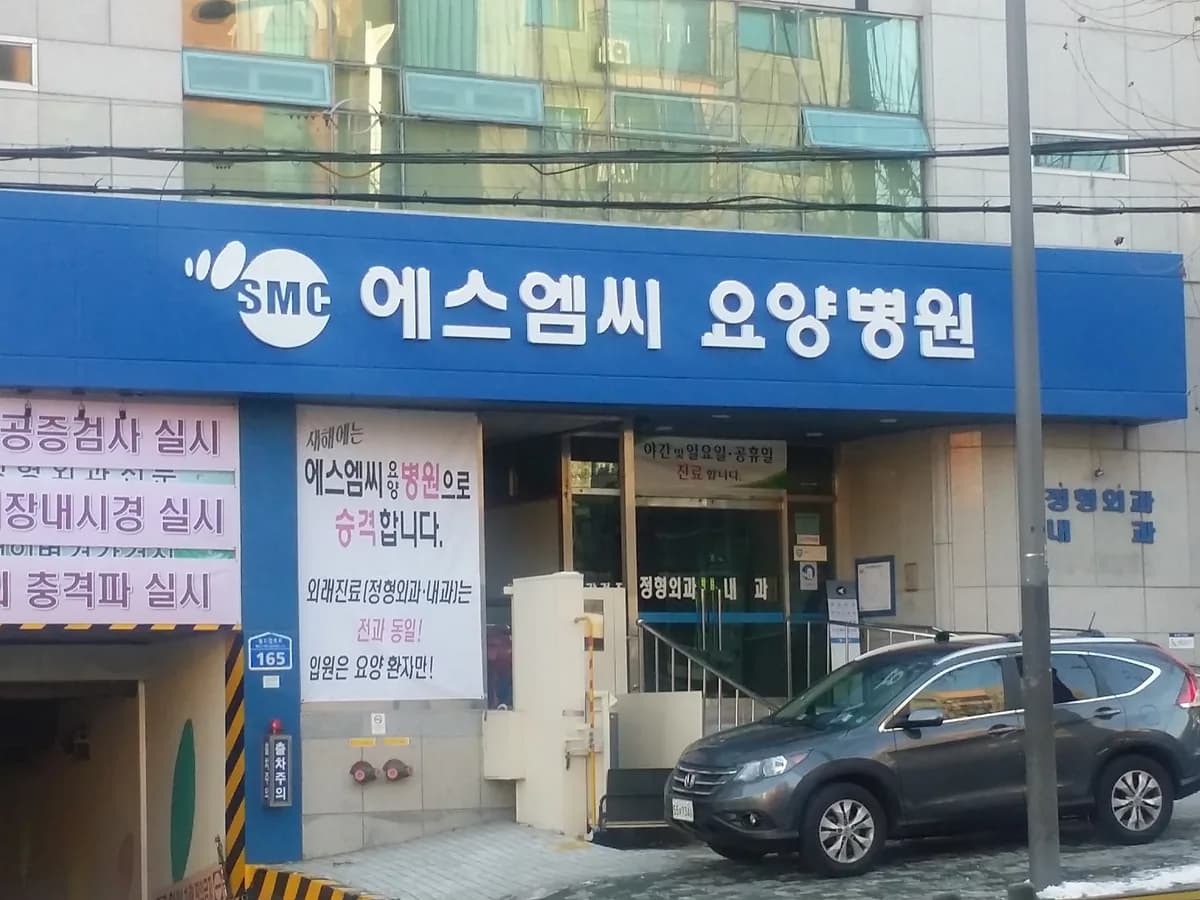 에스엠씨요양병원 이미지 2