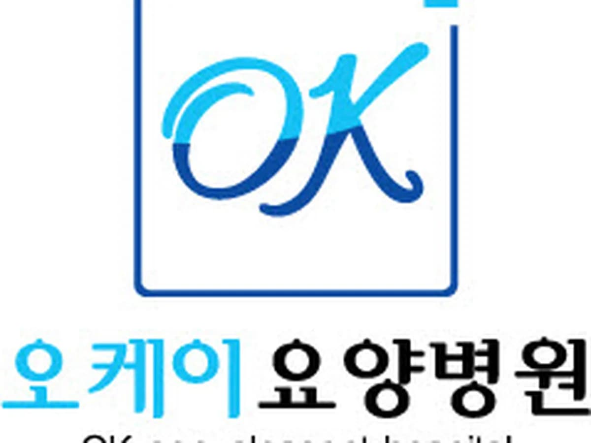오케이요양병원 이미지 1