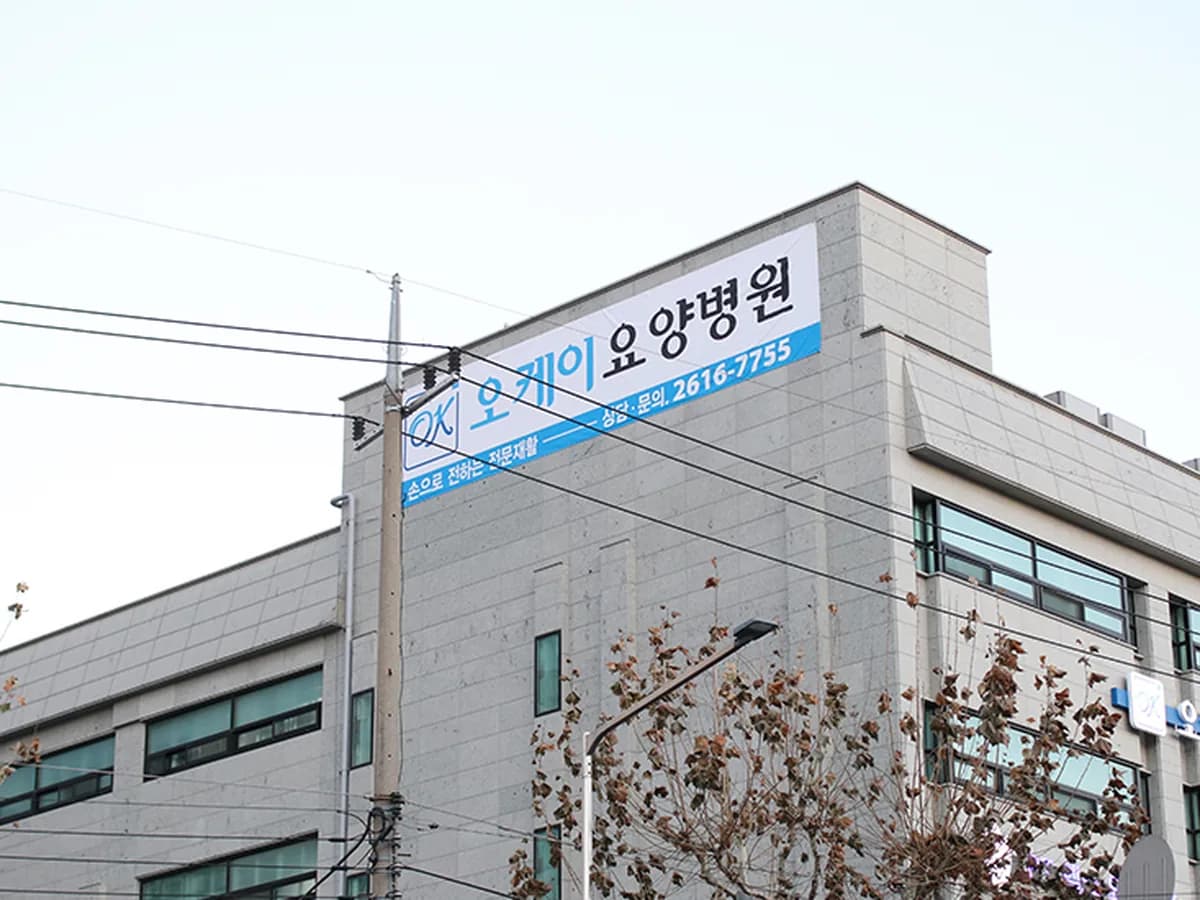 오케이요양병원 이미지 4