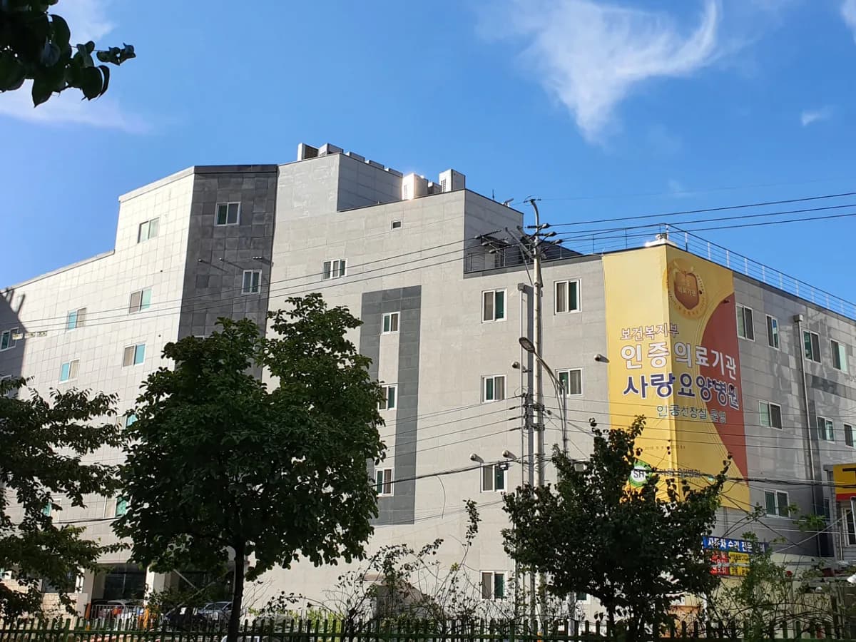 의료법인 행복나눔의료재단 사랑요양병원 이미지 1