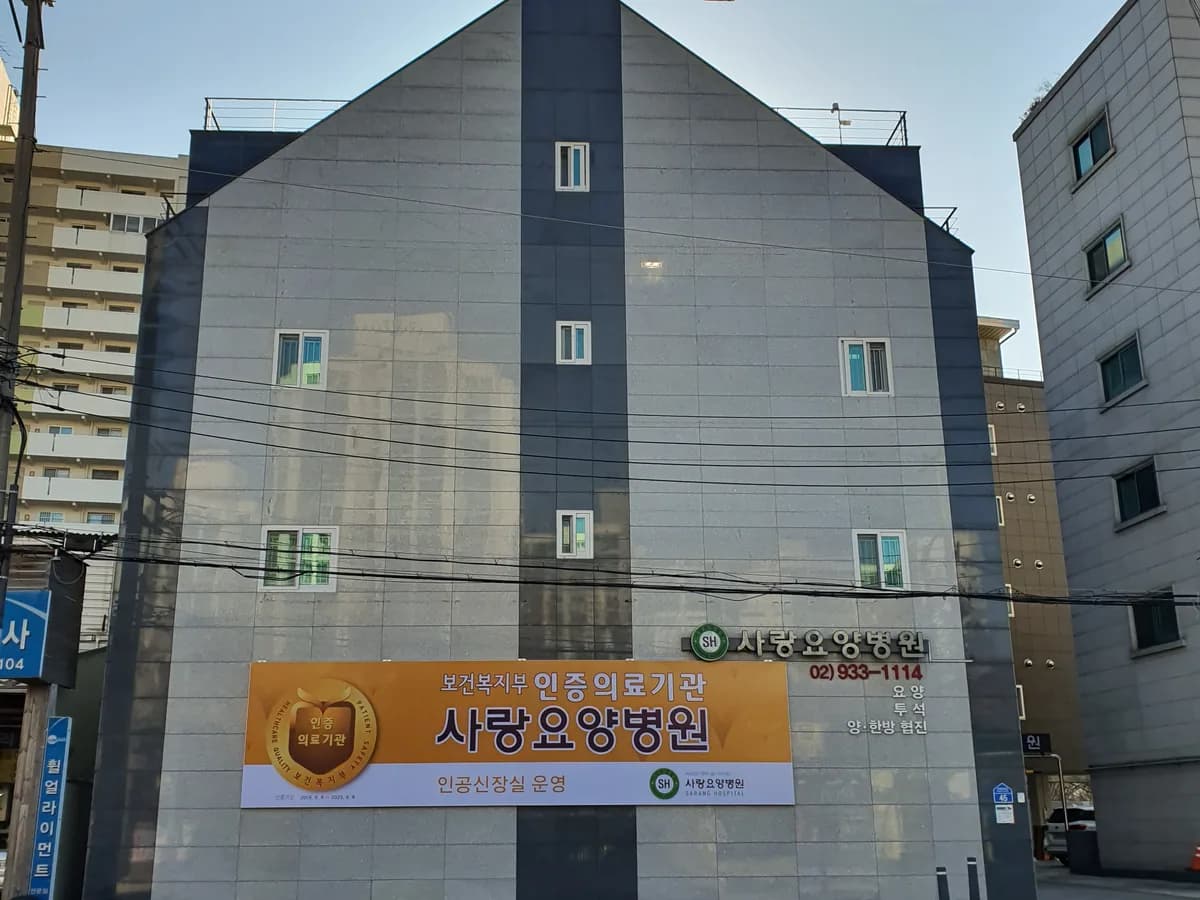 의료법인 행복나눔의료재단 사랑요양병원 이미지 5