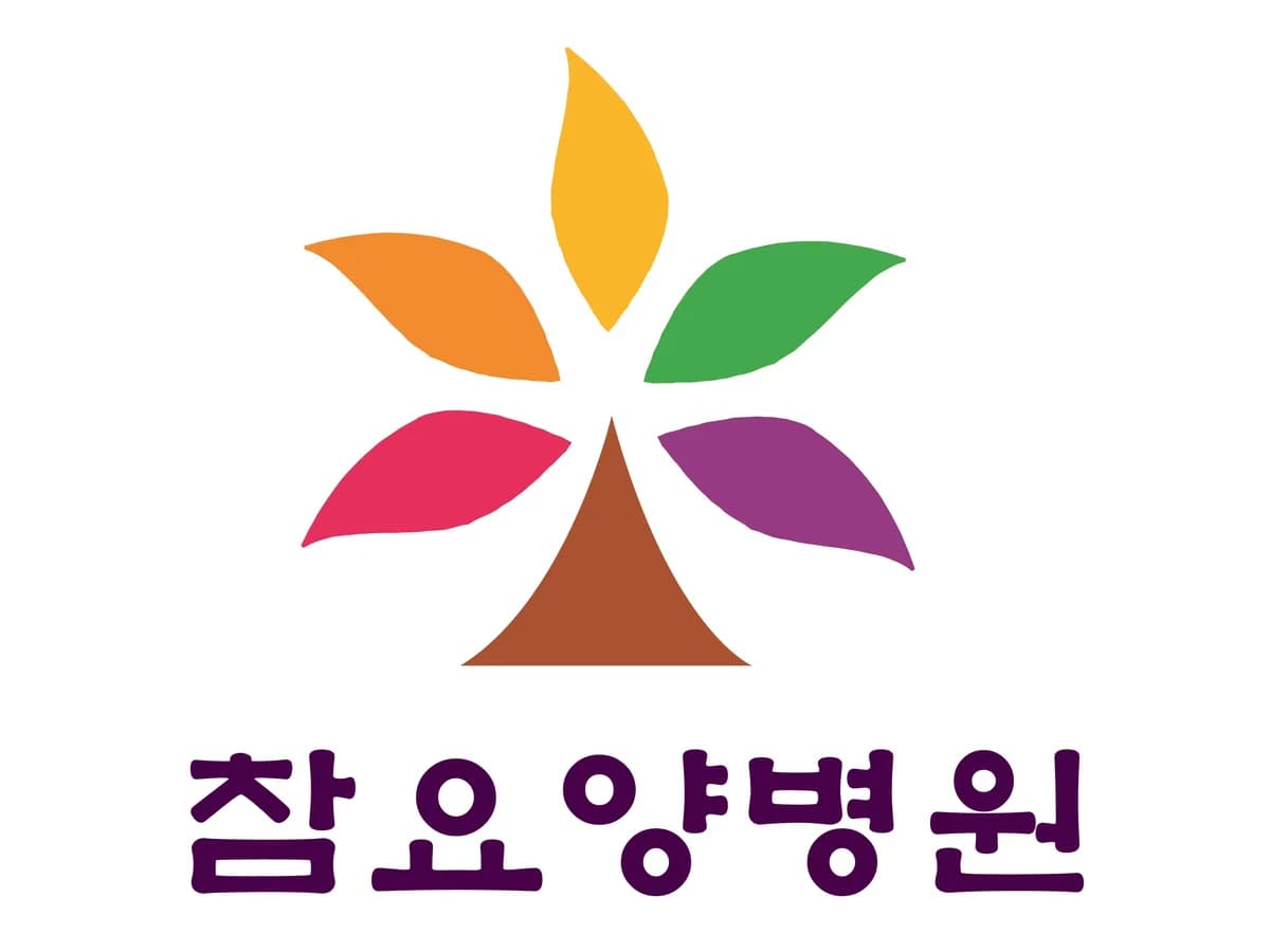 참요양병원 이미지 1