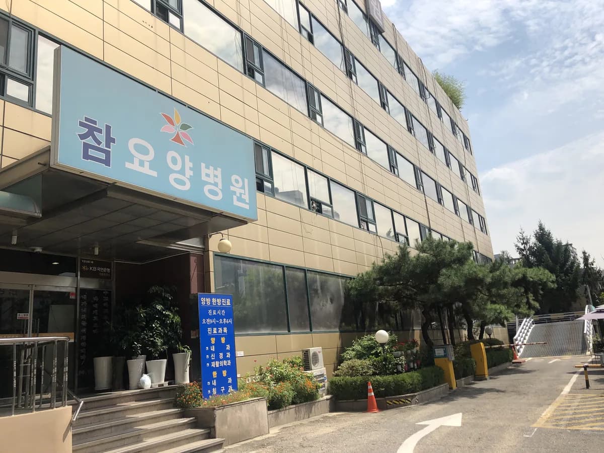 참요양병원 이미지 2