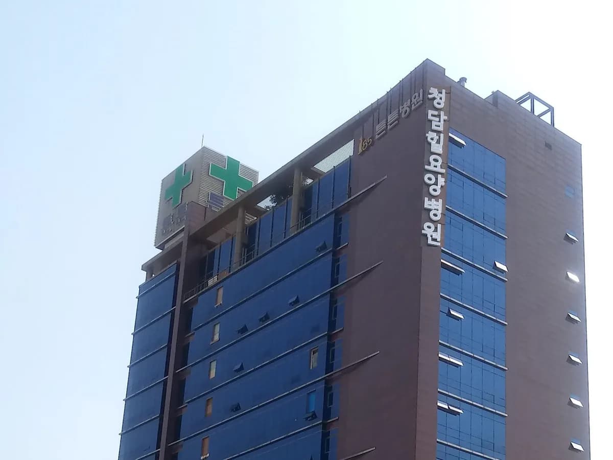 청담힐요양병원 이미지 1
