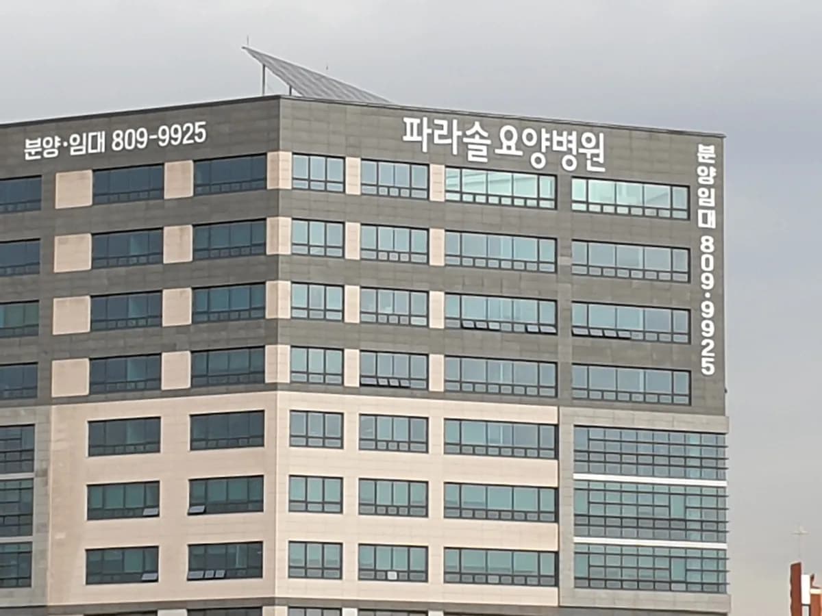 파라솔요양병원 이미지 1