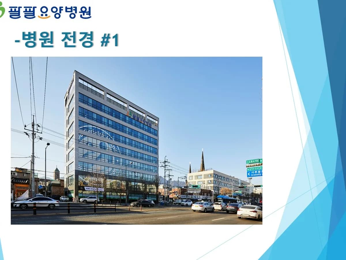 팔팔요양병원 이미지 1