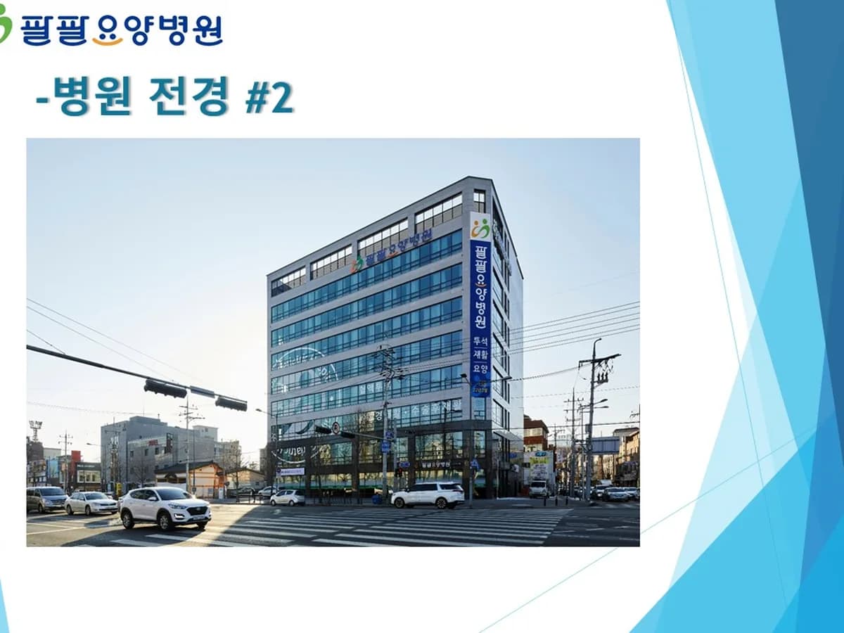 팔팔요양병원 이미지 4
