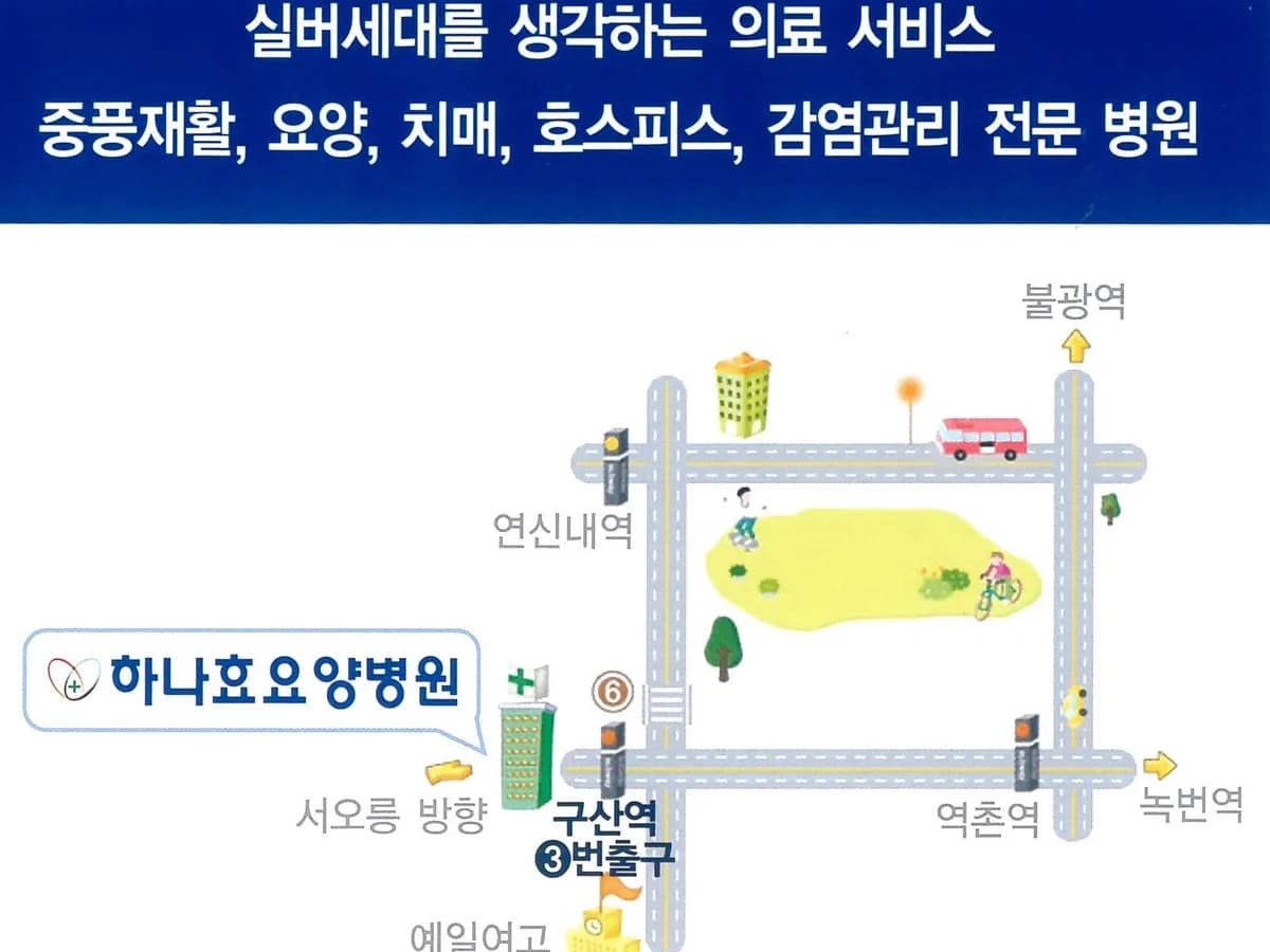 하나효요양병원 이미지 1