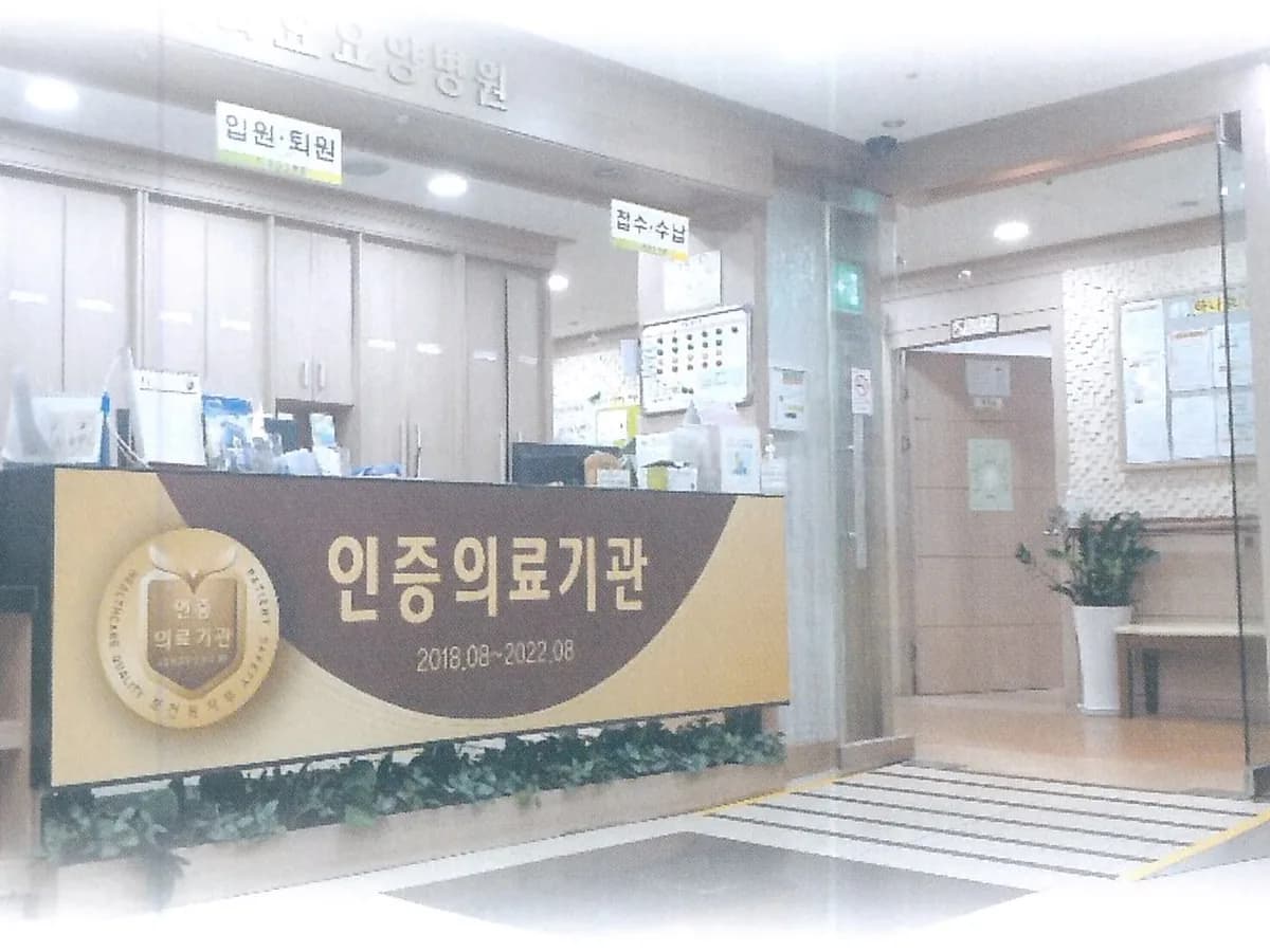 하나효요양병원 이미지 3