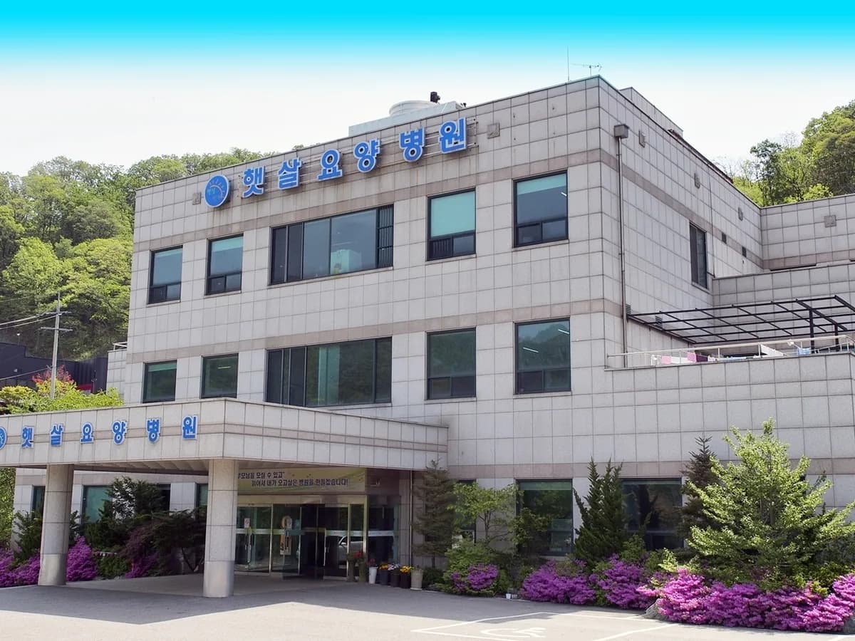 햇살요양병원 이미지 1