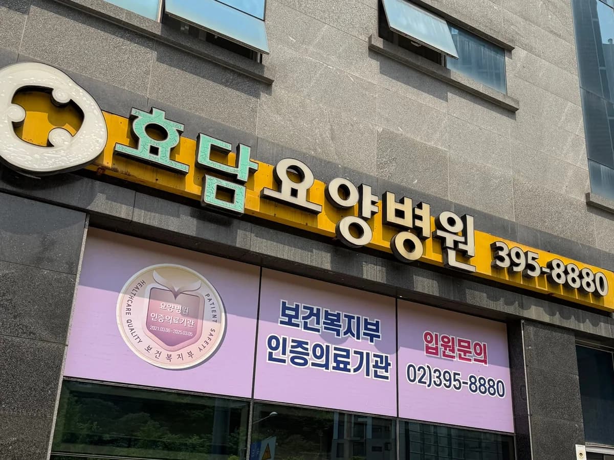 효담요양병원 이미지 1