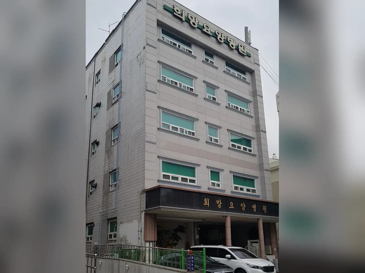 희망요양병원 이미지 1