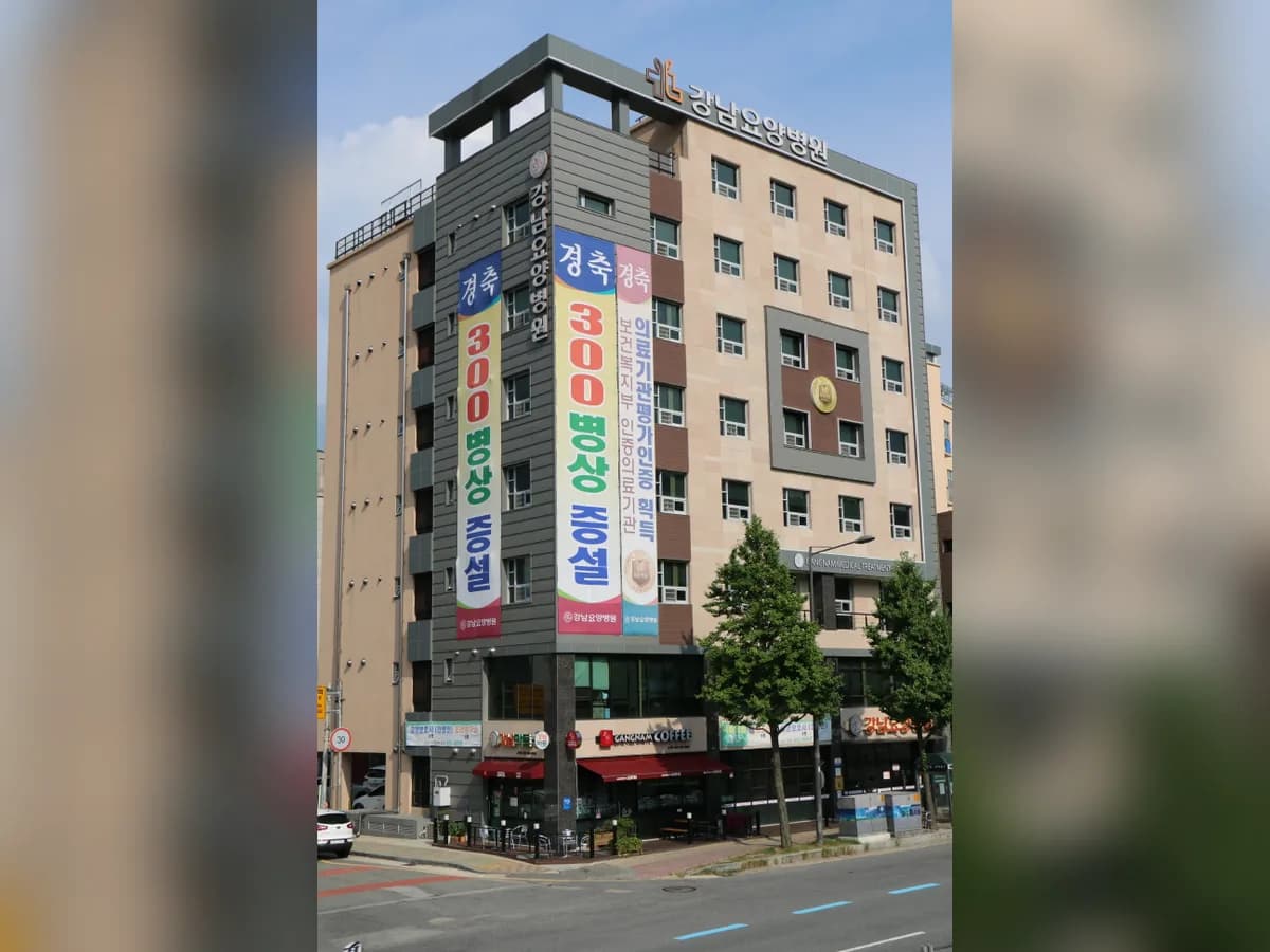 강남요양병원 이미지 2