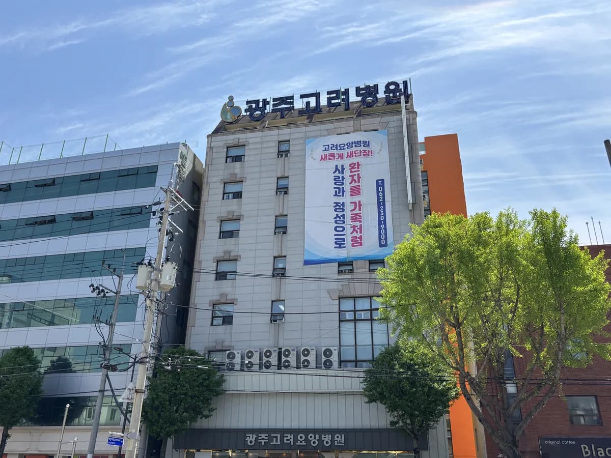 광주고려요양병원 이미지 4