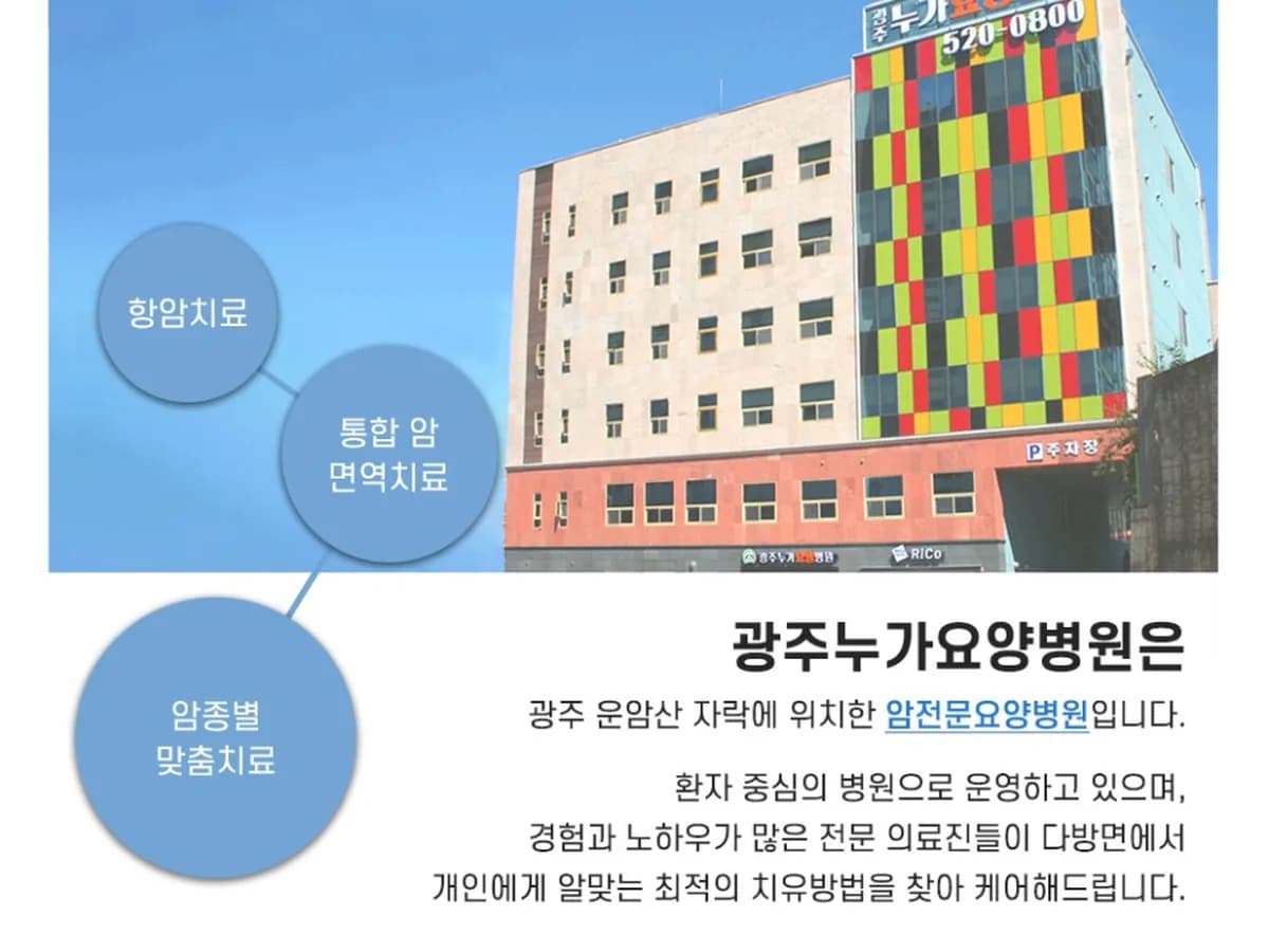 광주누가요양병원 이미지 1