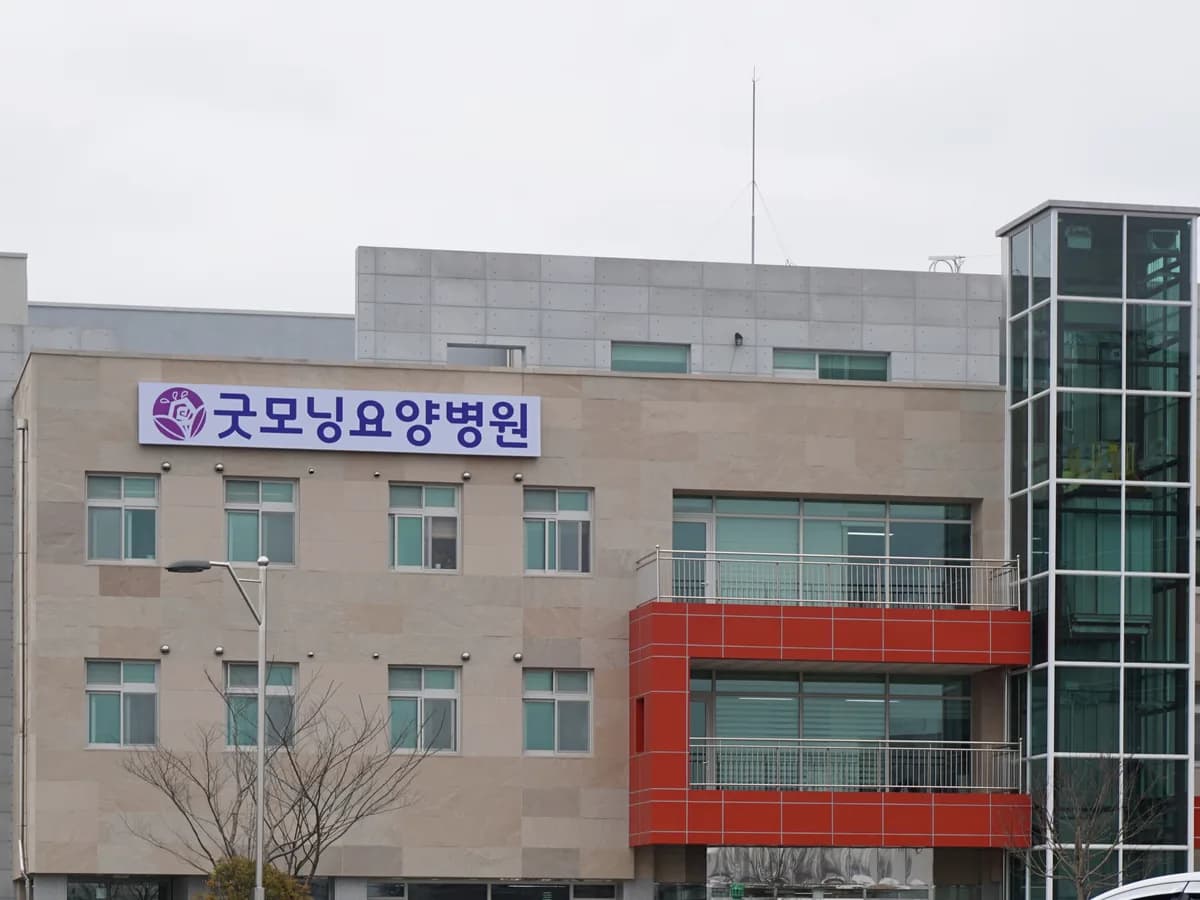 굿모닝요양병원 이미지 1