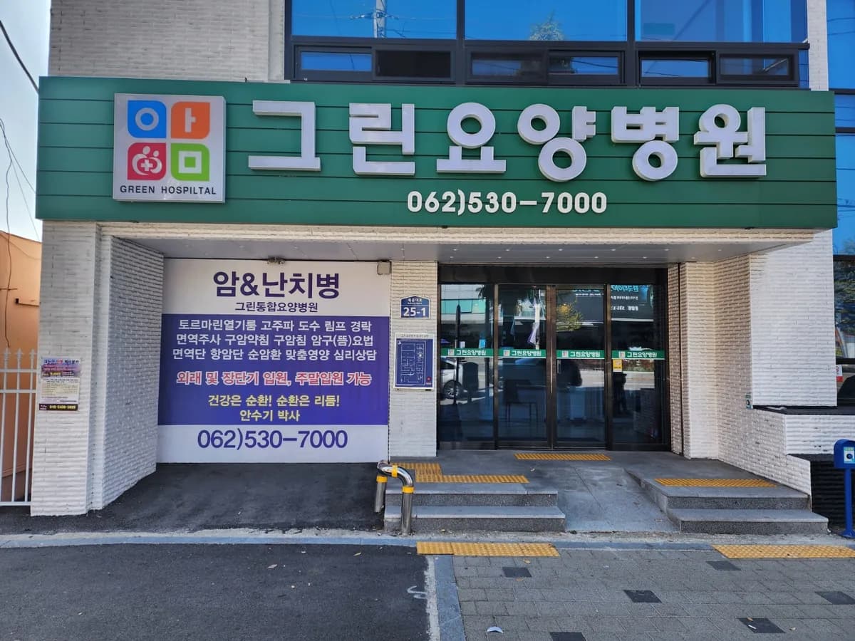 그린요양병원 이미지 2