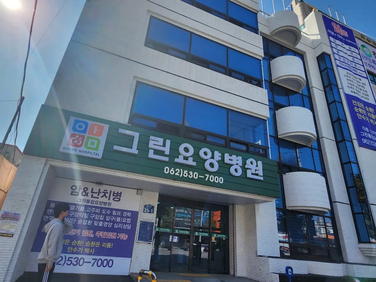 그린요양병원 이미지 3