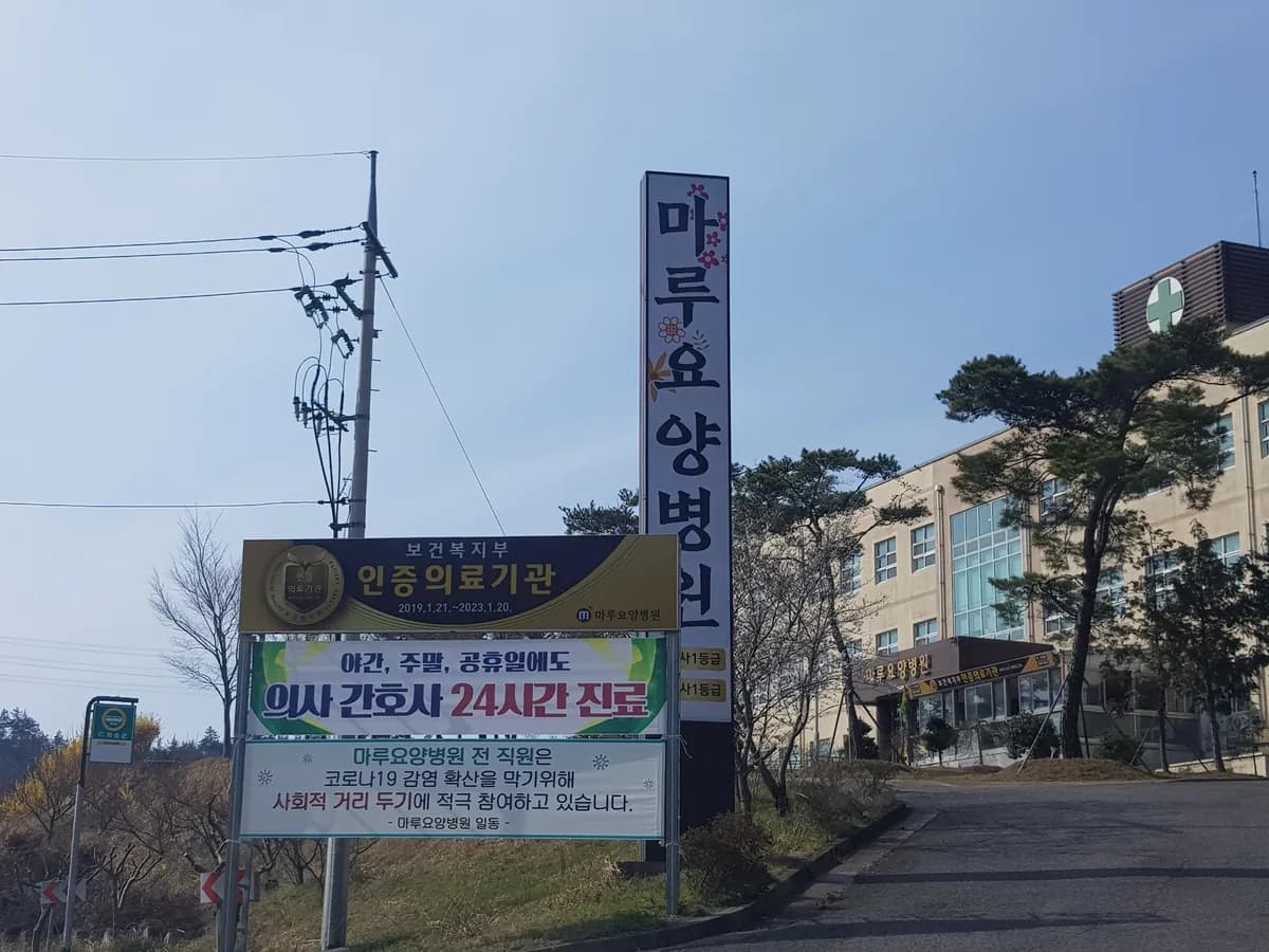 마루요양병원 이미지 5