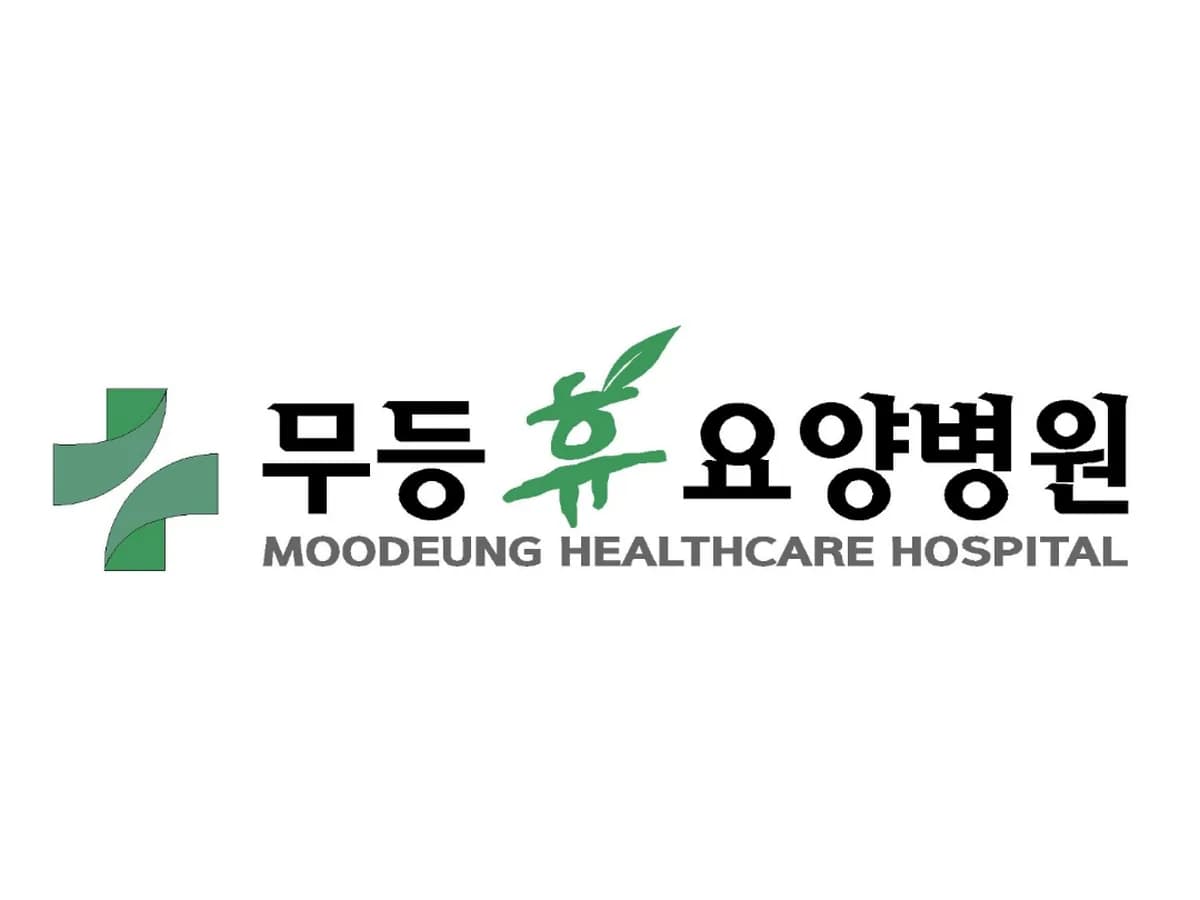 무등휴요양병원 이미지 1