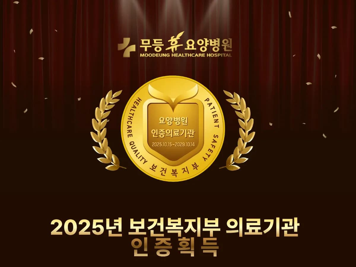 무등휴요양병원 이미지 2