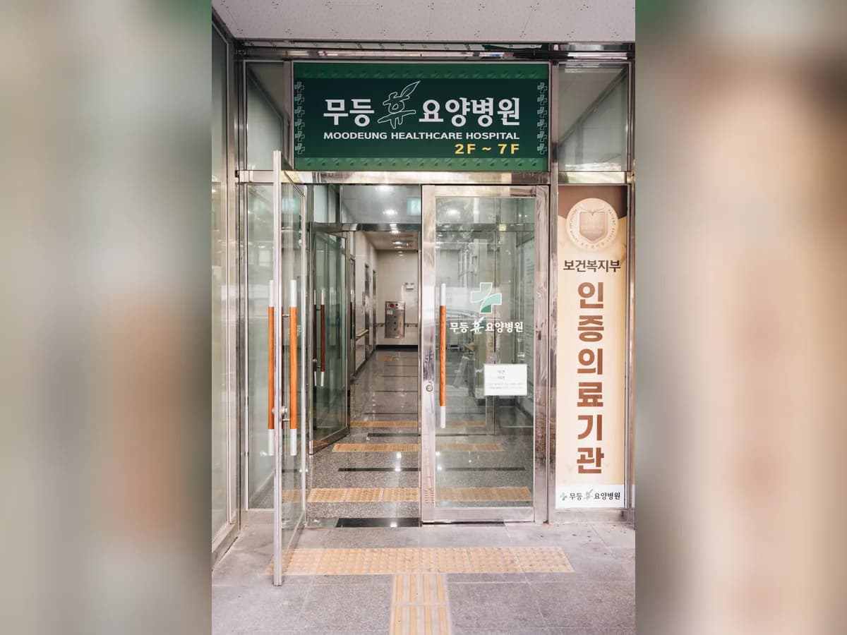 무등휴요양병원 이미지 3