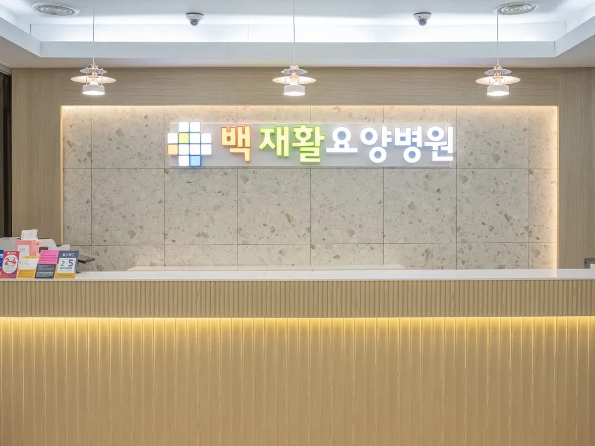 백재활요양병원 이미지 1
